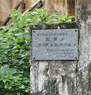 增城有段古:西罗乡成立了广州首个中国共产党领导的抗日民主乡政府建立