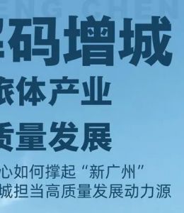 解码广州增城:文旅体融合发展见成效 “热烈且冷静”地成为大湾区运动宝地