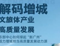 解码广州增城:文旅体融合发展见成效 “热烈且冷静”地成为大湾区运动宝地